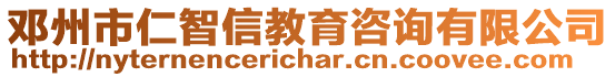 鄧州市仁智信教育咨詢有限公司