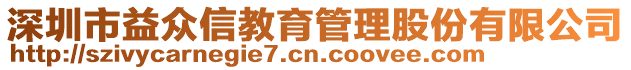 深圳市益眾信教育管理股份有限公司