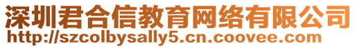 深圳君合信教育網(wǎng)絡(luò)有限公司