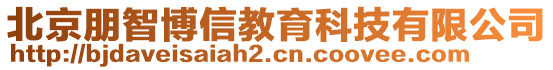 北京朋智博信教育科技有限公司