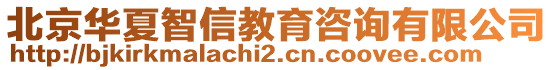 北京華夏智信教育咨詢有限公司