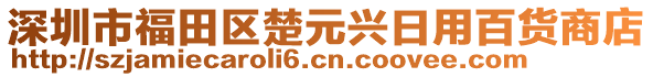 深圳市福田區(qū)楚元興日用百貨商店