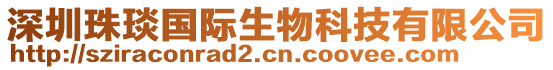 深圳珠琰國(guó)際生物科技有限公司