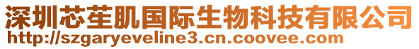 深圳芯苼肌國(guó)際生物科技有限公司