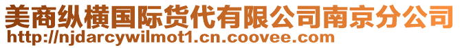 美商縱橫國際貨代有限公司南京分公司