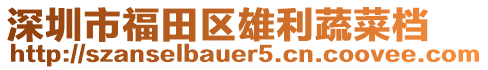 深圳市福田區雄利蔬菜檔