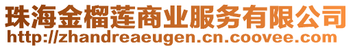 珠海金榴蓮商業(yè)服務(wù)有限公司