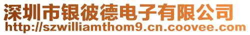 深圳市銀彼德電子有限公司