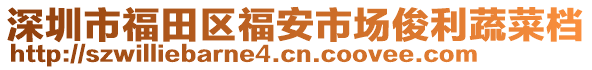 深圳市福田區(qū)福安市場俊利蔬菜檔