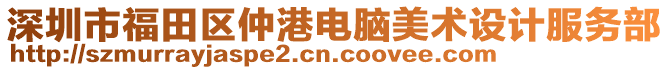 深圳市福田區(qū)仲港電腦美術(shù)設(shè)計(jì)服務(wù)部