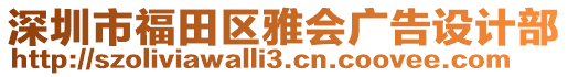 深圳市福田區(qū)雅會(huì)廣告設(shè)計(jì)部