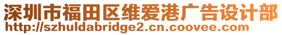 深圳市福田區(qū)維愛港廣告設(shè)計部