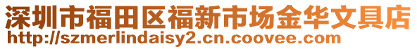 深圳市福田區福新市場金華文具店