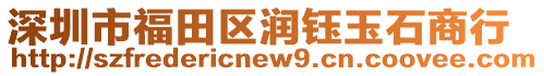 深圳市福田區潤鈺玉石商行