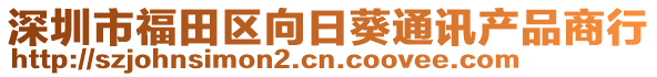 深圳市福田區向日葵通訊產品商行