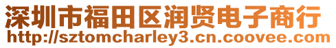 深圳市福田區(qū)潤賢電子商行