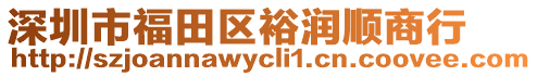 深圳市福田區裕潤順商行