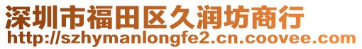 深圳市福田區(qū)久潤坊商行