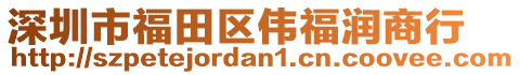 深圳市福田區(qū)偉福潤商行