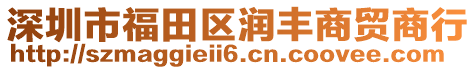 深圳市福田區(qū)潤豐商貿(mào)商行
