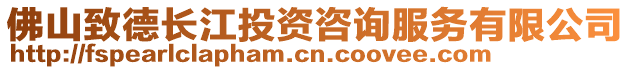 佛山致德長江投資咨詢服務有限公司