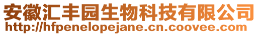 安徽匯豐園生物科技有限公司