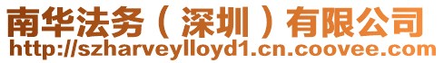 南華法務(深圳)有限公司