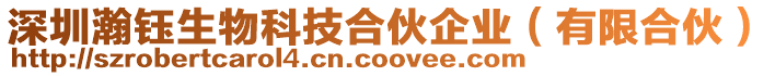 深圳瀚鈺生物科技合伙企業(有限合伙)