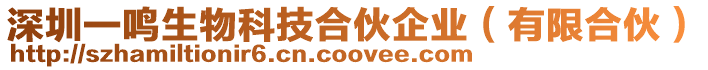 深圳一鳴生物科技合伙企業(yè)（有限合伙）