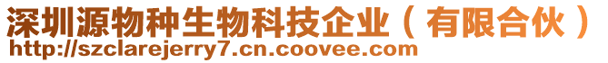 深圳源物種生物科技企業（有限合伙）