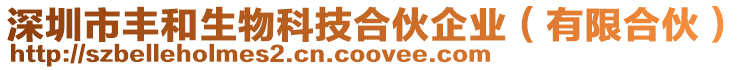 深圳市豐和生物科技合伙企業(有限合伙)