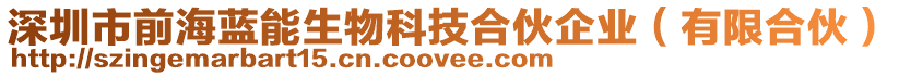 深圳市前海藍(lán)能生物科技合伙企業(yè)(有限合伙)