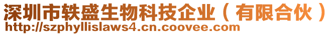 深圳市軼盛生物科技企業(有限合伙)