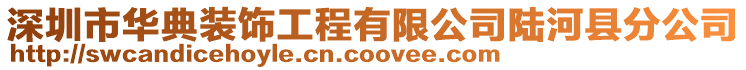 深圳市華典裝飾工程有限公司陸河縣分公司