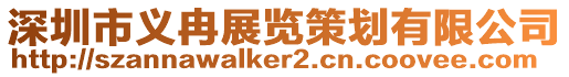 深圳市義冉展覽策劃有限公司