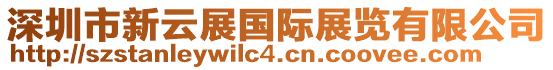 深圳市新云展國(guó)際展覽有限公司