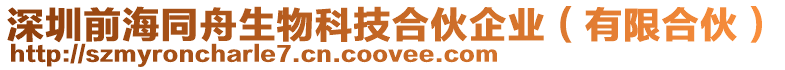深圳前海同舟生物科技合伙企業(有限合伙)