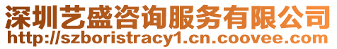 深圳藝盛咨詢服務有限公司