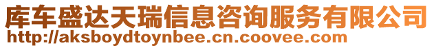 庫車盛達天瑞信息咨詢服務有限公司