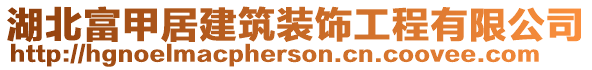 湖北富甲居建筑裝飾工程有限公司