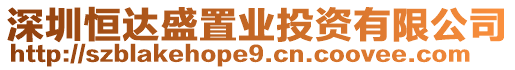 深圳恒達盛置業(yè)投資有限公司