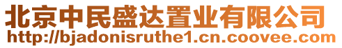 北京中民盛達置業有限公司
