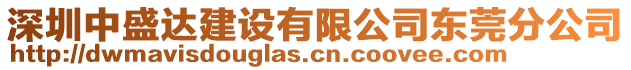 深圳中盛達(dá)建設(shè)有限公司東莞分公司