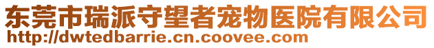 東莞市瑞派守望者寵物醫院有限公司