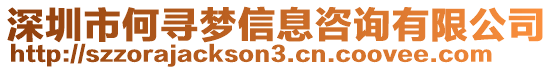 深圳市何尋夢信息咨詢有限公司
