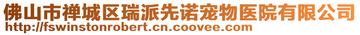 佛山市禪城區瑞派先諾寵物醫院有限公司