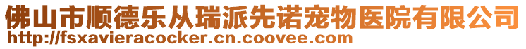 佛山市順德樂從瑞派先諾寵物醫(yī)院有限公司