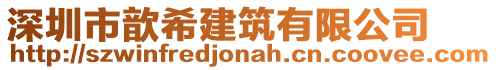 深圳市歆希建筑有限公司