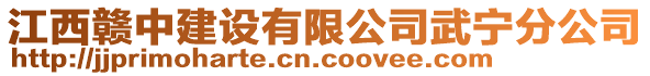 江西贛中建設有限公司武寧分公司