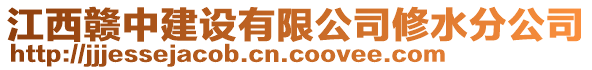 江西贛中建設(shè)有限公司修水分公司